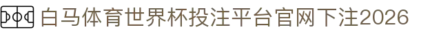 白马体育